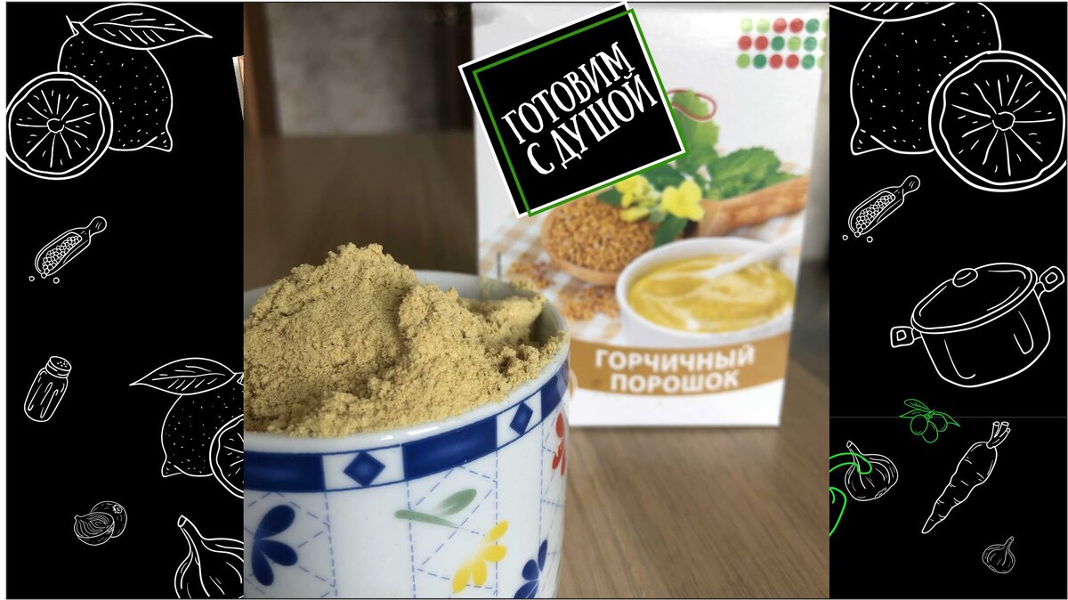 Горчичный порошок - недорогой натуральный продукт. Для мытья посуды используй всухую или заготовь полужидкую пасту.

