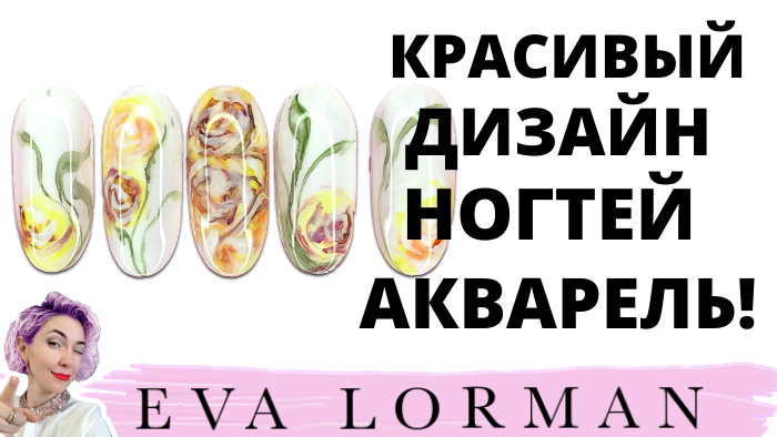Видео уроки и статьи об индустрии красоты от Евы Лорман 