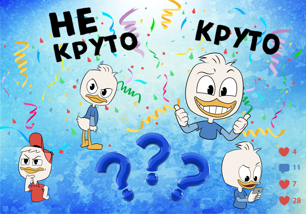 Что такое хорошо, что такое плохо? Круто или не круто? Ответ! Психология  для каждого | volkov1996mv | Дзен