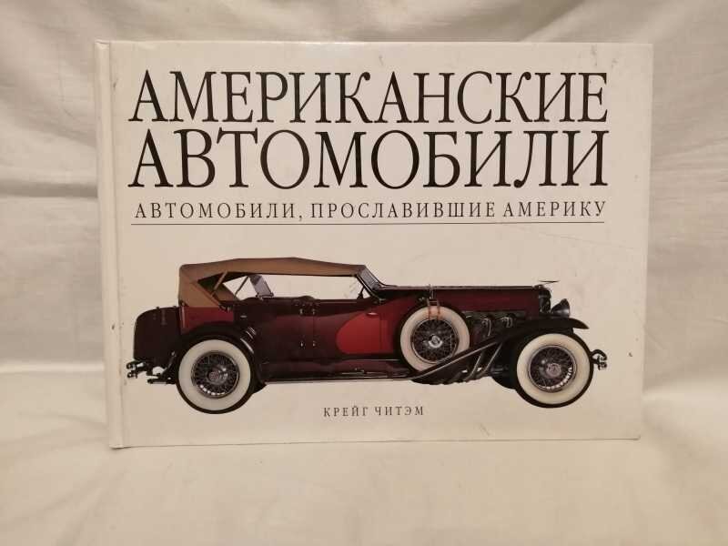 Купить книги про ретро автомобили — «Ретро Салон»