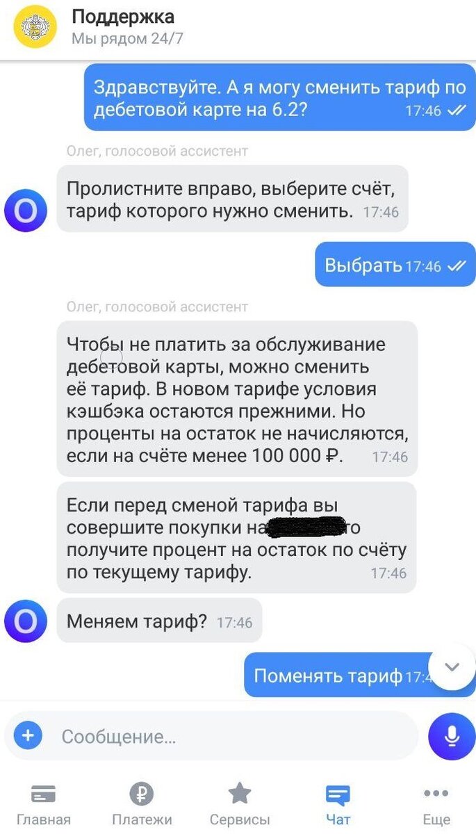 Перевести карту на новый тариф можно в чате