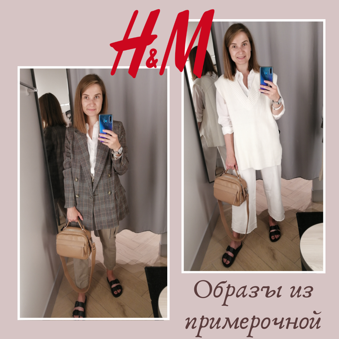 Примерочная. Мини-обзор из H&M: уютный минимализм | Simple Style | Дзен