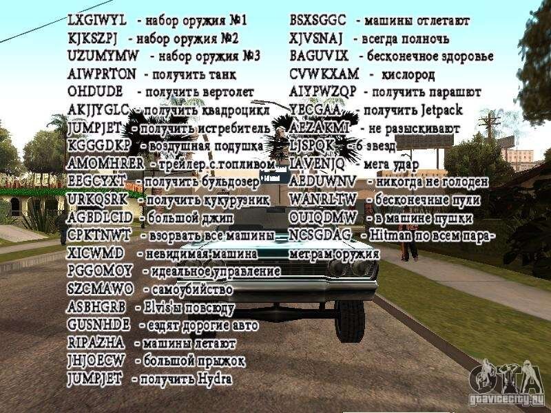 Коды на GTA San Andreas (Полный список)