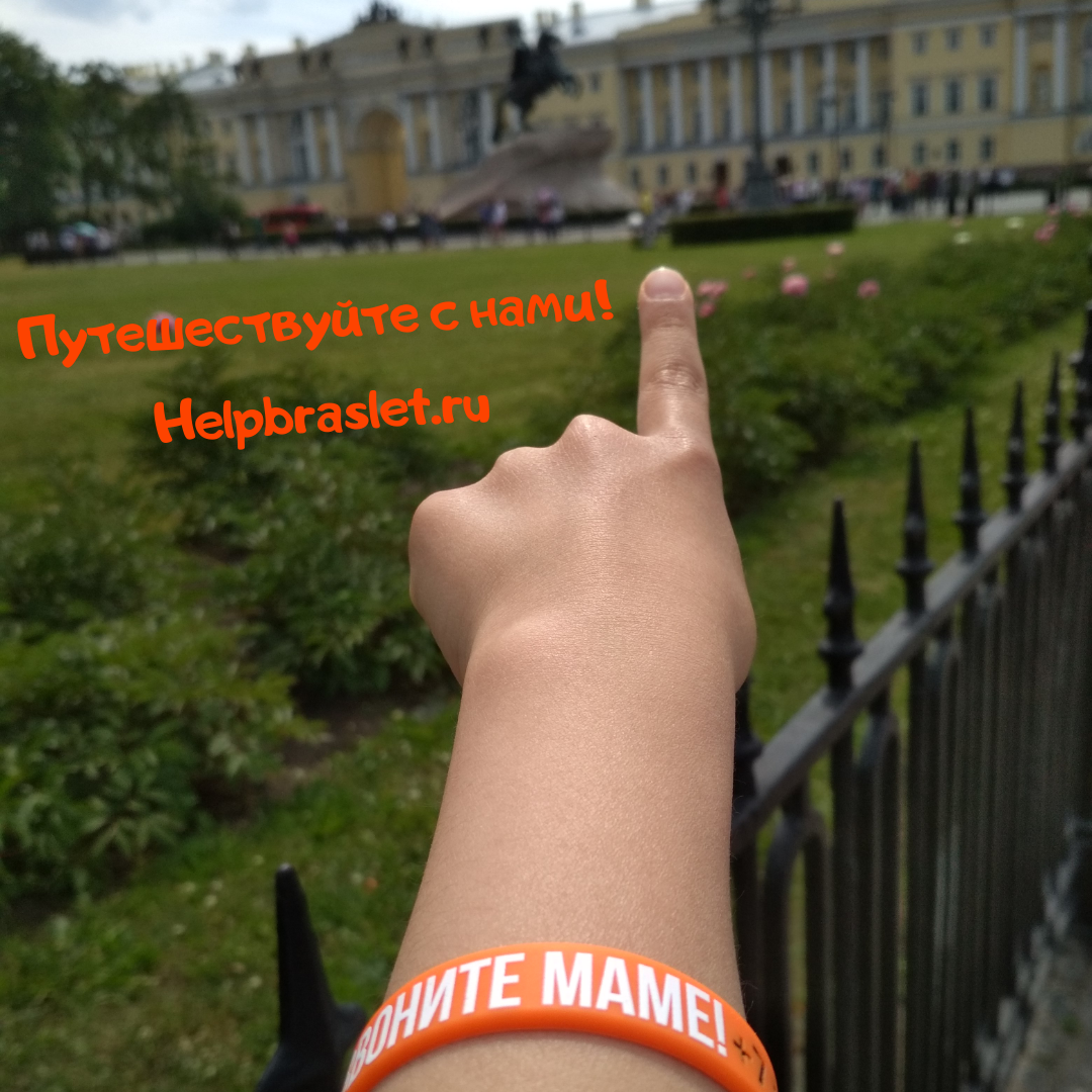 Helpbraslet "Позвоните маме!"