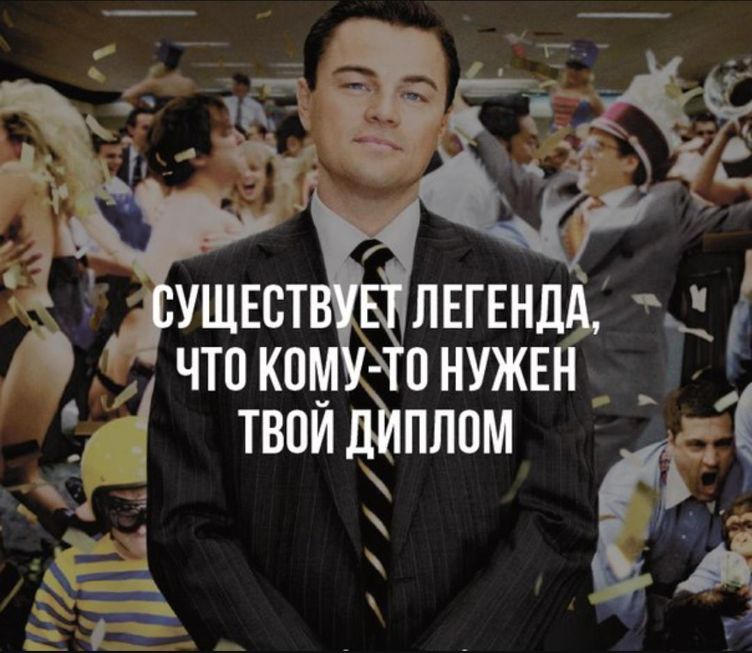 После защиты. Диплом юмор. Приколы о высшем образовании. Диплом прикол. Шутки про высшее образование.