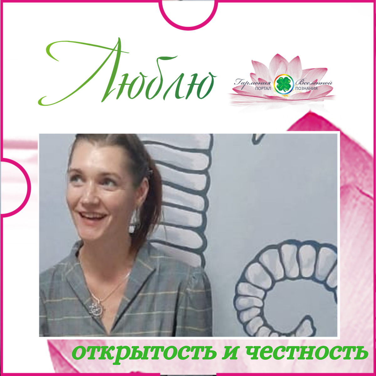 Открытость и честность