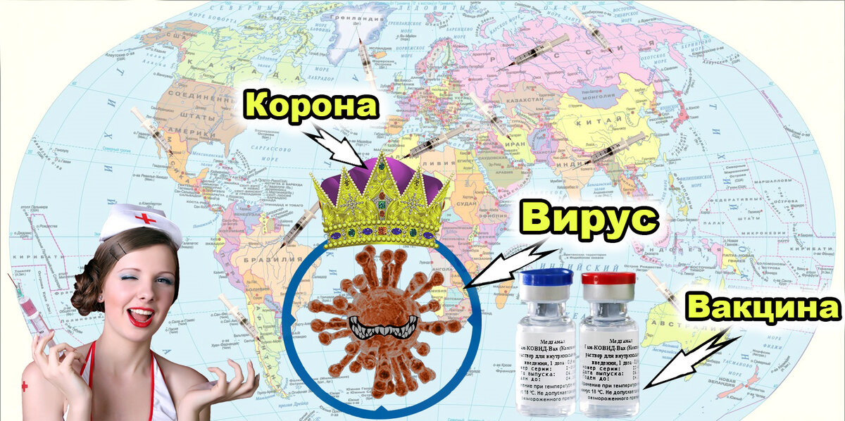 Лёгким движением рук мы прививаем человечество от новейшего известного вируса с "короной" (коллаж DJ Дэвикс).