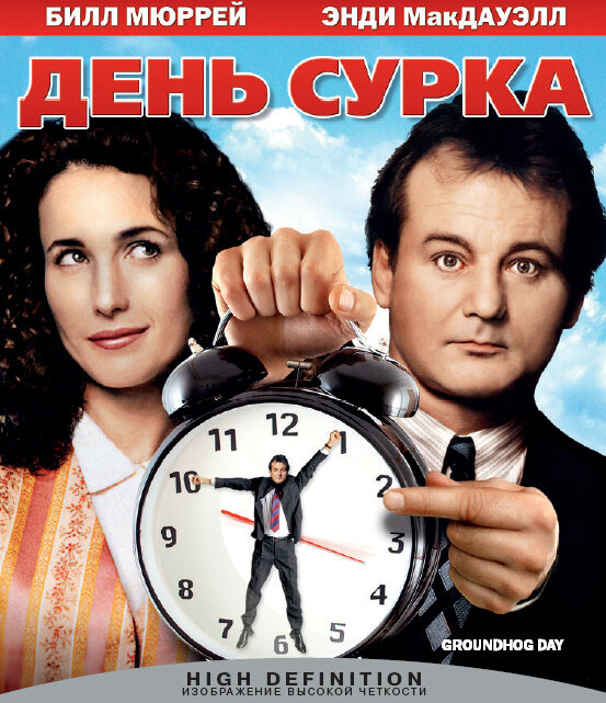 Взято: kinopoisk.ru / Постер к фильму "День сурка" (Groundhog Day). Год: 1993. Страна: США. В ролях: Билл Мюррей, Энди МакДауэлл, Крис Эллиот, Стивен Тоболовски, Брайан Дойл-Мюррей, Марита Герати, Анджела Пэтон, Рик Дукомман, Рик Овертон, Робин Дьюк.