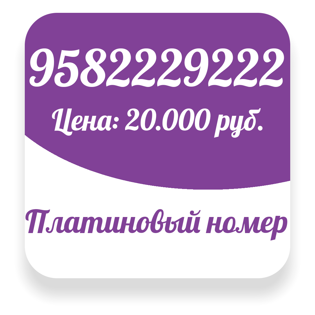 Как купить красивый номер в России. | Красивые номера|Безлимитные тарифы |  Дзен