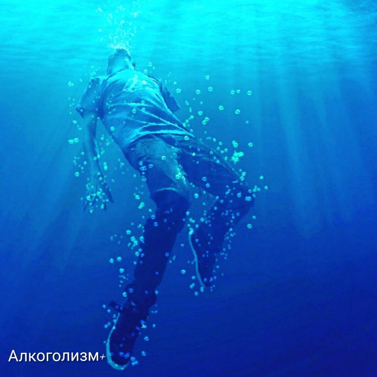 На самом дне жизнь. Тонущий человек. Человек под водой. Тонет под водой. Утонул в океане.