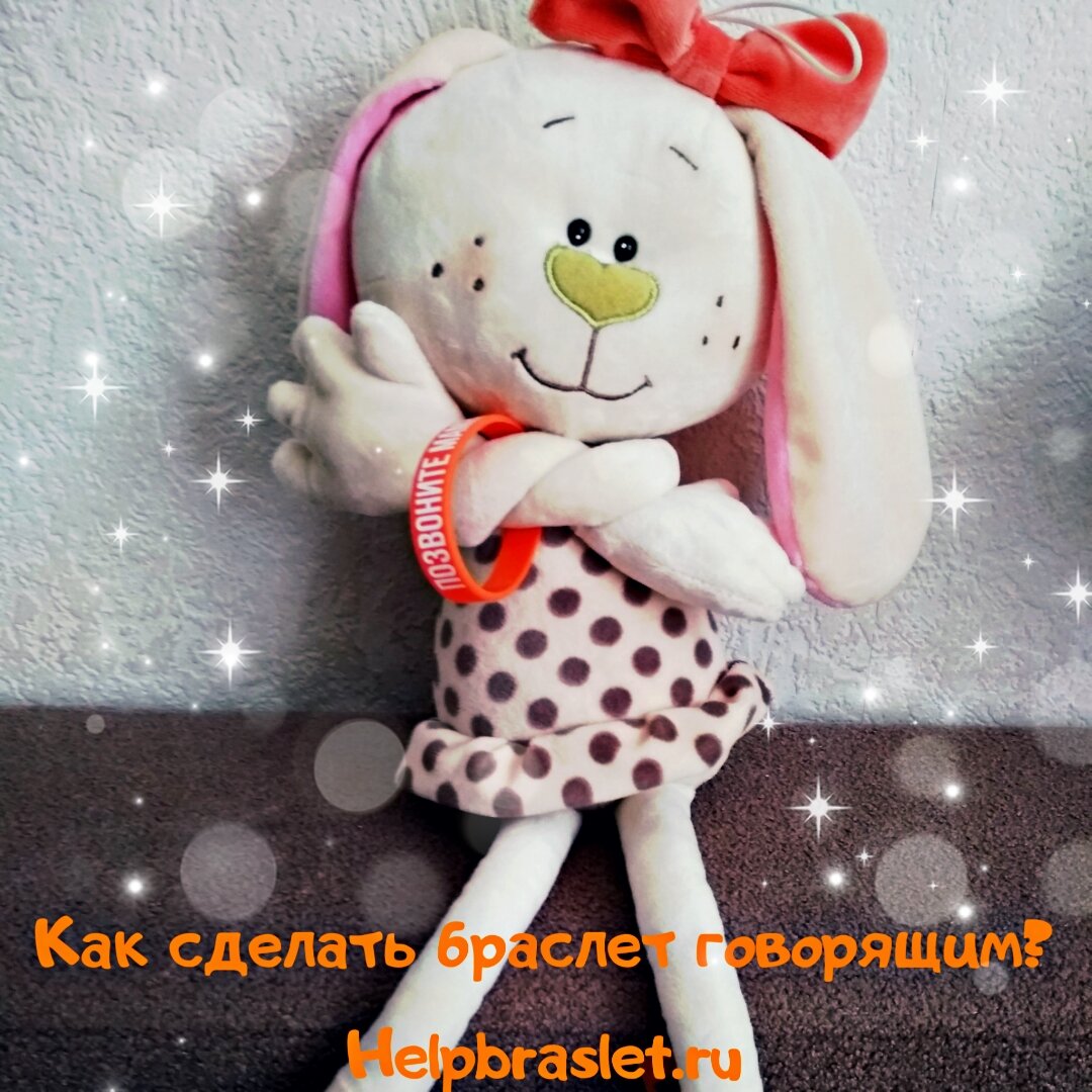 Говорящий helpbraslet.