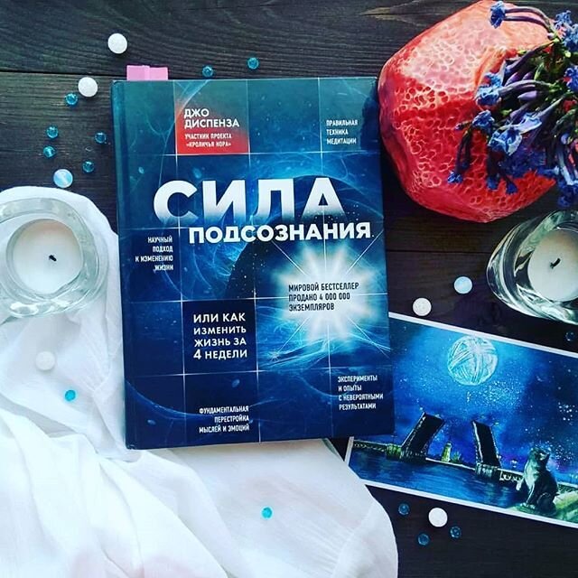 Книга «Сила подсознания» Джо Диспензы