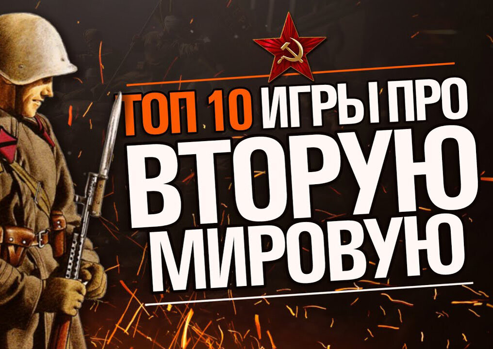 ТОП 10 игр на ПК про Вторую Мировую войну