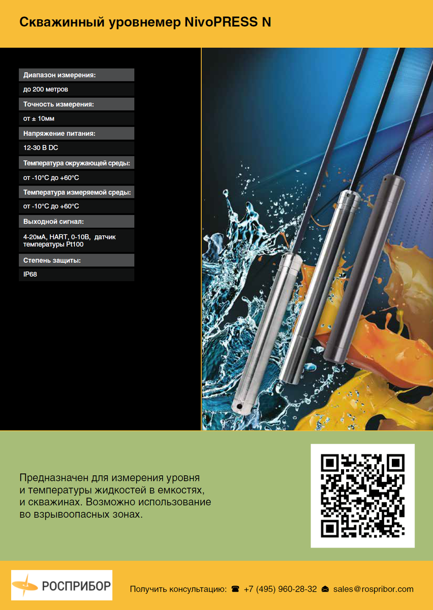 Скважинный уровнемер NivoPRESS N