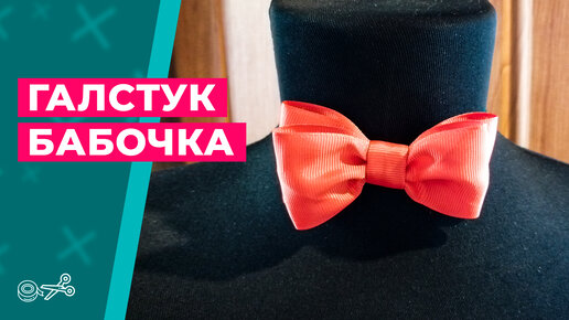 Галстук-бабочка своими руками из атласной ленты / Bow tie with your own hands from satin ribbon