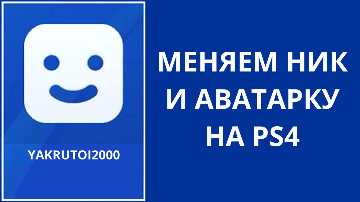 Менять ники. Смена Ника в ps4. Как поменять ник на ps4. Как сменить аватар в PS 4. 4 Смена аватарка.