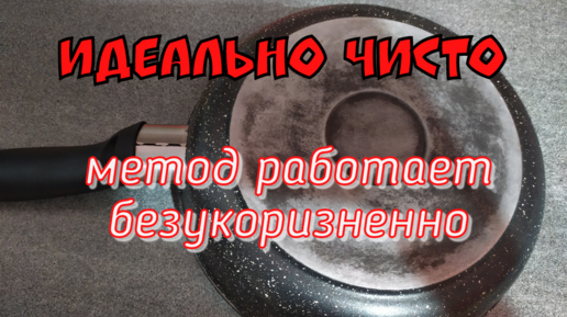 Как почистить сковородку с антипригарным покрытием. Нагар на сковороде с антипригарным покрытием. Очистка антипригарного покрытия. Как очистить сковороду с антипригарным покрытием.