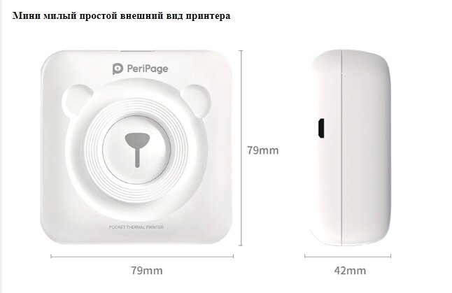 Термопринтер PeriPage
1. Беспроводное соединениеПодключается к принтеру по Bluetooth, вы можете печатать в любое время и в любом месте
2.-2