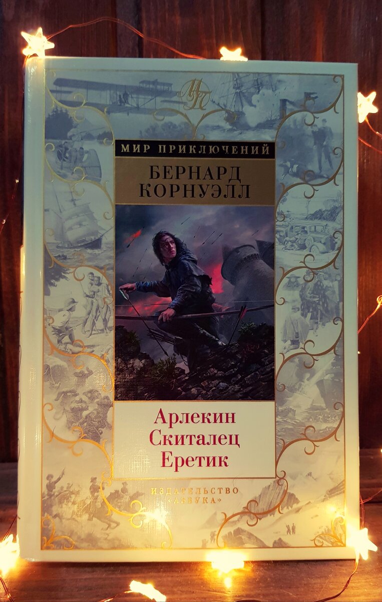 Трилогия Бернарда Корнуэлла. Издательство "Азбука"
