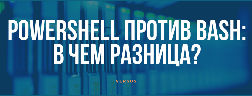 PowerShell против Bash: в чем разница?