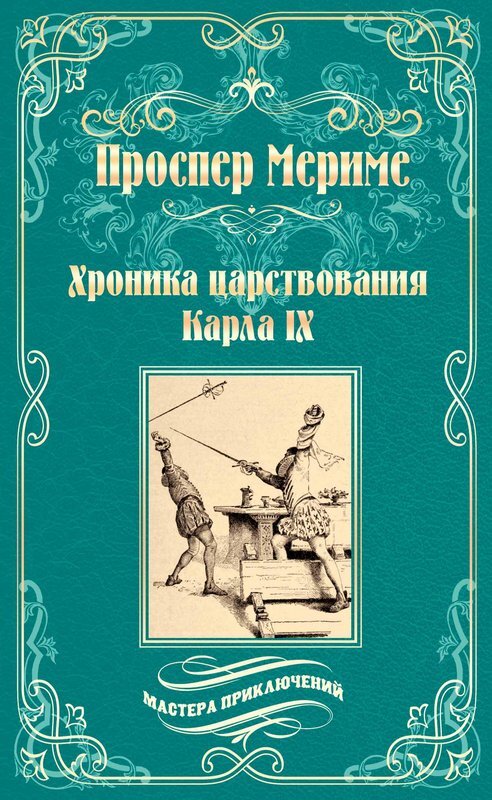 Проспер Мериме. Хроника царствования Карла IX