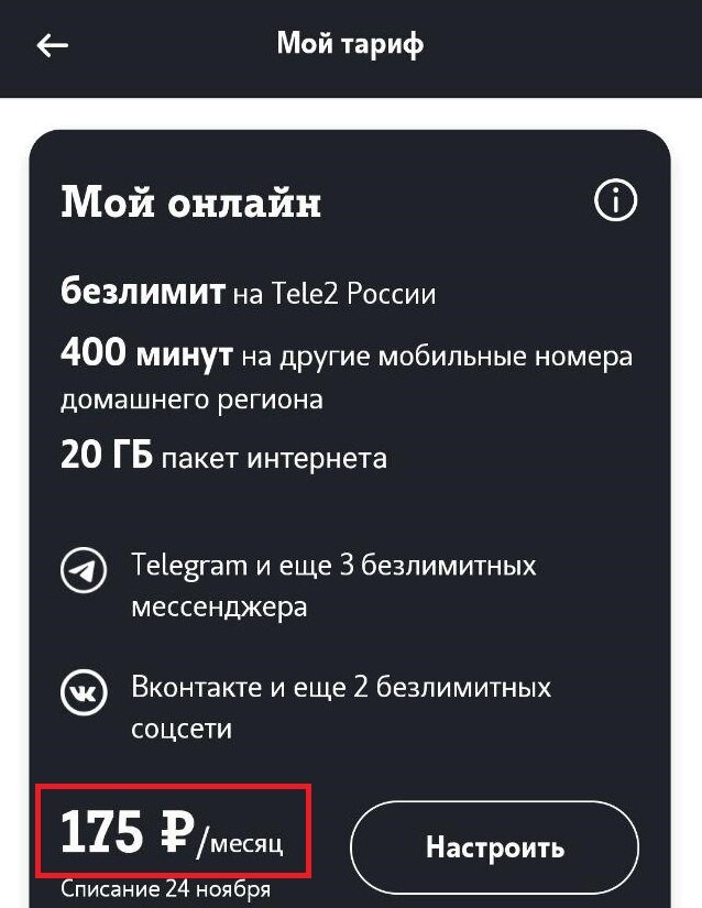 Стоимость тарифного плана после предоставления скидки 50 %