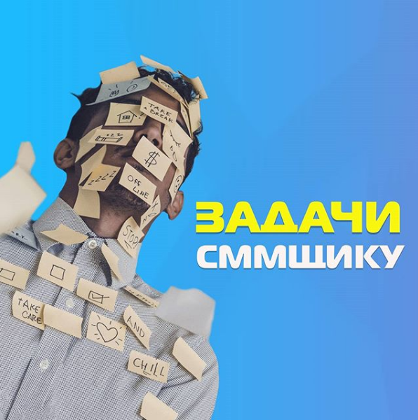 Задачи smm-щику