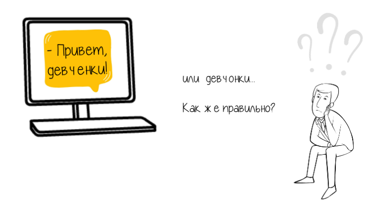 Как пишется слово девченки или девчонки правильно