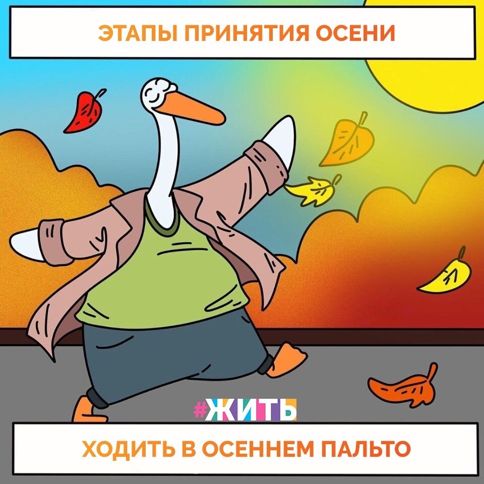 Прекрасная и чудесная пора – осень. Она дарит последние теплые дни в году, окрашивает все вокруг в удивительные и сказочные цвета😍

Мы очень любим осень, ведь она всегда дарит новые впечатления и приключения. Но иногда ее очень трудно принять🤔

Чтобы легче это сделать мы подготовили для Вас комикс о стадиях принятия осени🍂

#жить #проектжить