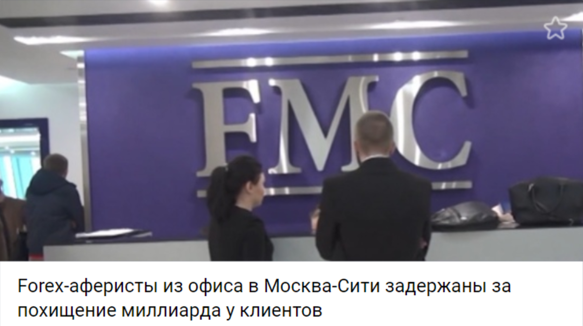 Форекс аферисты в России - вся суть в одном фото