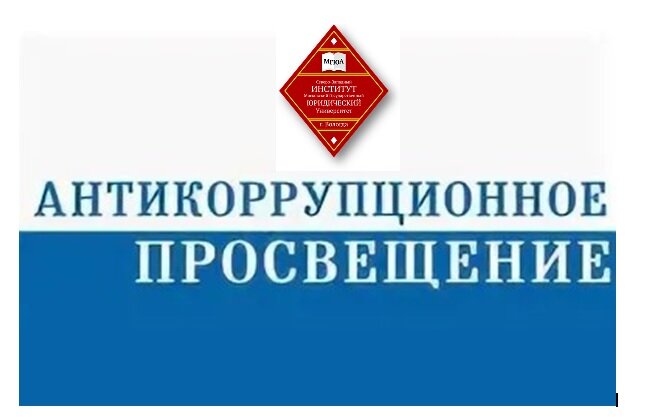 Состоялся научный семинар-дискуссия на тему «Антикоррупционное просвещение: проблемы и перспективы»