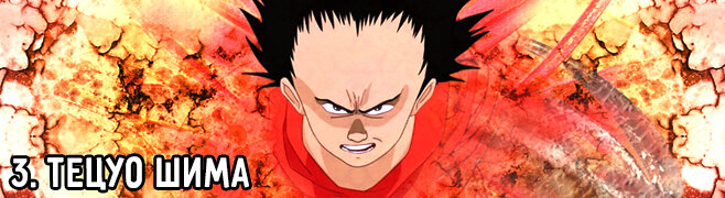 Тецуо Шима/Akira