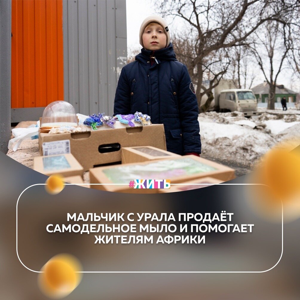 Героями становятся с детства. И Тимофей Черкасов из Екатеринбурга доказал это на собственном примере💪

Он заработал денег на продаже самодельного мыла и отправил их в Уганду голодающим беженцам😌

Сначала мальчик просто хотел заработать денег. Стоял возле магазина, торговал кабачками и огурцами с их огорода. Ему тогда было 9 лет, в день он зарабатывал около 100 рублей. Никуда их не тратил, просто складывал. Потом начал делать и продавать живые сувениры: декоративные композиции из суккулентов. Это вроде кактусов, только не все суккуленты можно кактусами назвать. Шло время, он расширял свою продукцию: начал варить мыло. Красивое мыло ручной работы продавалось хорошо, и он накопил 7500 рублей. Это средства он отправил людям, оставшимся без крова в Уганду🙌

Тимофею всего 12 лет, а он уже совершает поступки настоящего мужчины. Молодец!

#жить #проектжить #героижить