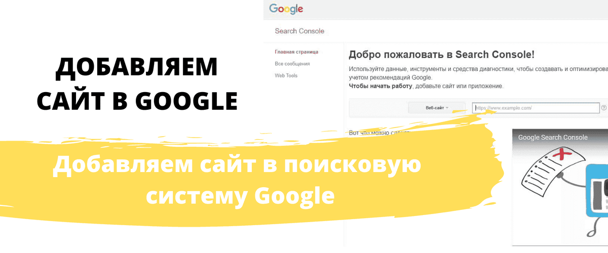 Бесплатный сервис Google Search Console поможет вам не только добавить сайт для дальнейшей индексации в Google, но и улучшить его согласно предпочтениям системы, сделать оптимальнее с точки зрения повышения позиций в поиске. Работать с сервисом проще простого. Укажите URL своего сайта в адресной строке и нажмите кнопку «Добавить ресурс», Процедура добавления схожа с действиями, выполняемыми в Яндекс. Вебмастере (как, например, с мета-тегами). Google также сам предложит вам следующий список действий, среди которых будет: