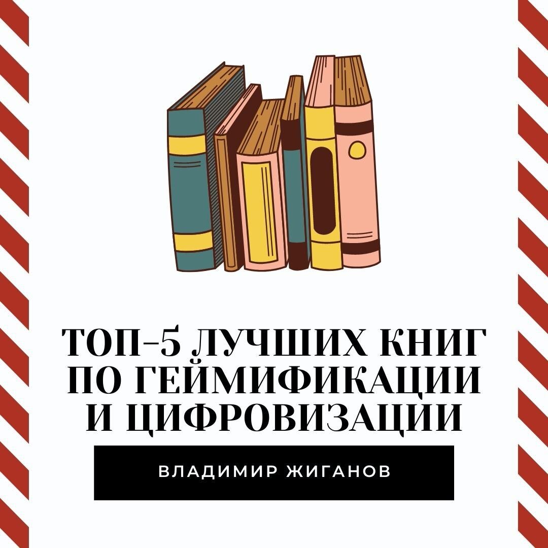 Топ-5 книг по геймификации Жиганов Владимир