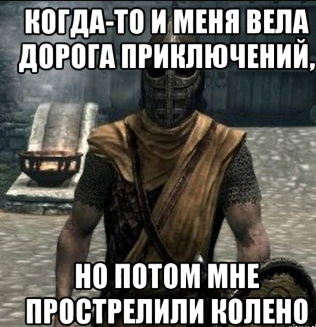 Пока попадать. Прострелили колено скайрим. Скайрим мне прострелили колено. Прострелили колено скайрим Мем. Скайрим стрела в колене.