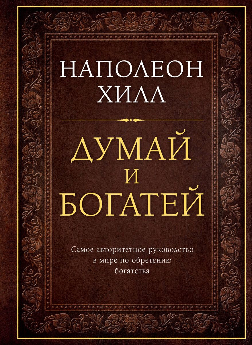 Если вы верите, что можете,- вы можете. Наполеон Хилл