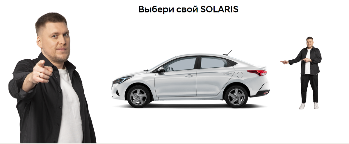 Это что, Незлобин? - а он похорошел, но какой-то не сильно радостный... Источник- https://www.hyundai.ru/NewSolaris