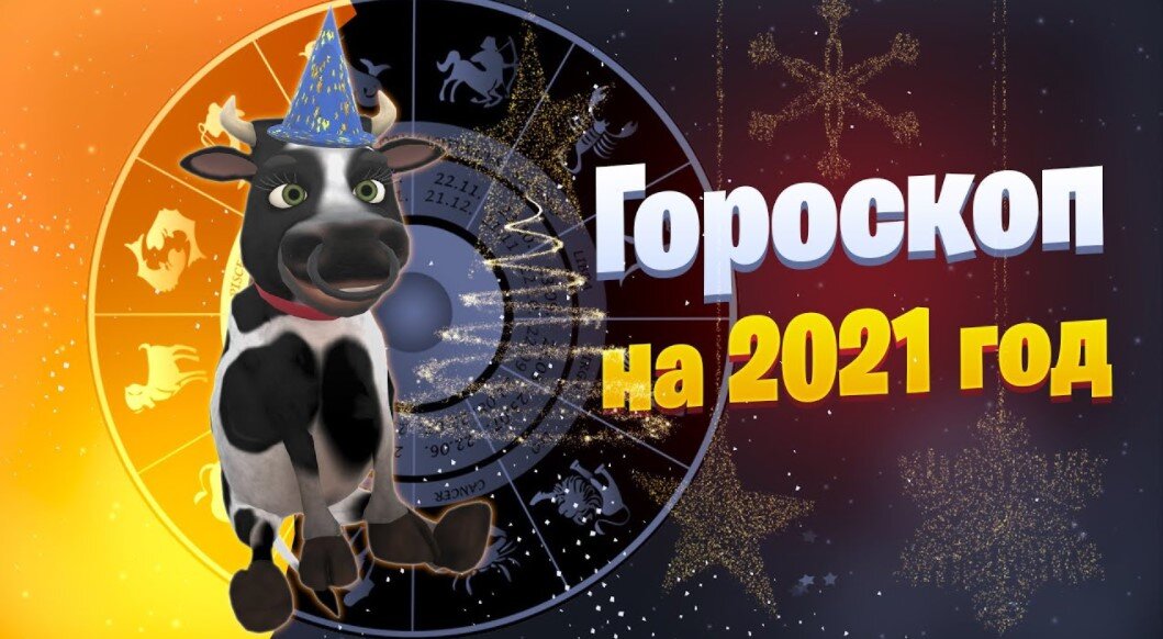 Что нового приготовил гороскоп на 2021 год для знаков зодиака читайте подробнее в нашем обзоре.-2