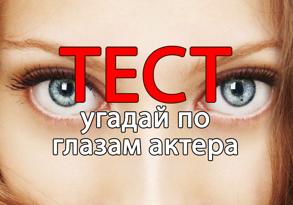 Тест: угадай по глазам киноактера