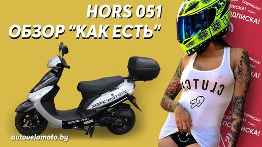 Cкутер HORS 051. Обзор как есть