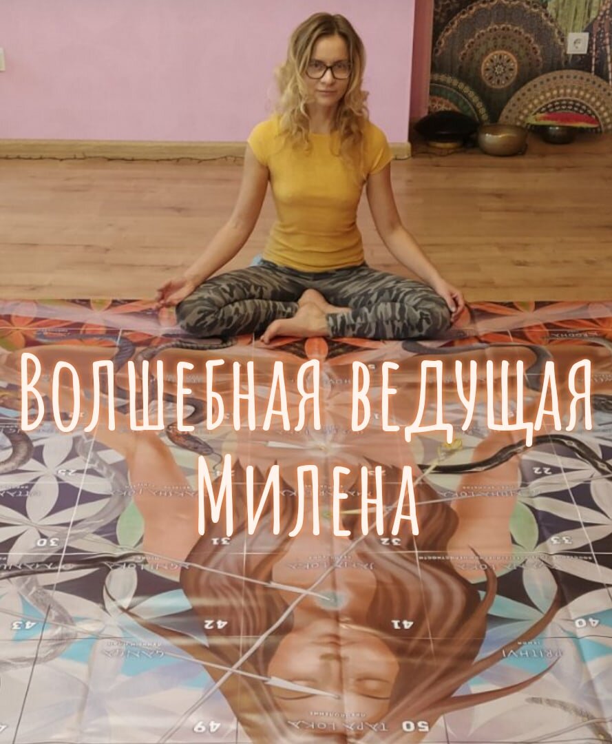 Магистр психологии, путешественник, ведущая трансформационной игры Лила.