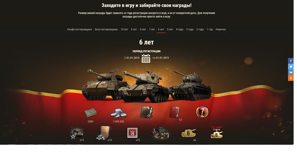 6 лет [рег. акка: 01.01.2014 — 01.01.2015]:- Танк 🇺🇲М24Е2 Super Chaffee- Танк 🇺🇲Super Hellcat- Танк 🌍T-50-2 + 3D-стиль «Бессмертная классика»- 2D-стиль «Заслуженный танкист», версия для 6 лет- 💵2000 бон- 2 000 000 серебра- Персональное учебное пособие (850 000 ед. опыта выбранному члену экипажа)- 2 Универсальных пособий (250 000 ед. опыта каждому члену экипажа)- 7 дней Танкового према- 15 резервов: +50% кредитов за бой на 1 час.- 15 резервов: +50% опыта за бой на 1 час.- 15 БЗ на x5 опыта- Эмблема: «6 лет как в танке» (6 шт.)- Медаль: «За выслугу лет: 6»
