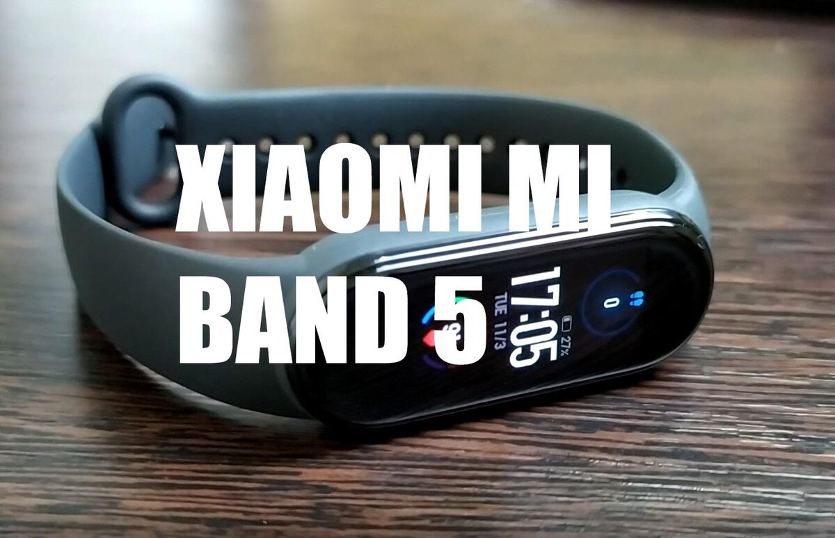 Xiaomi Mi Band 5 — стоит ли покупать