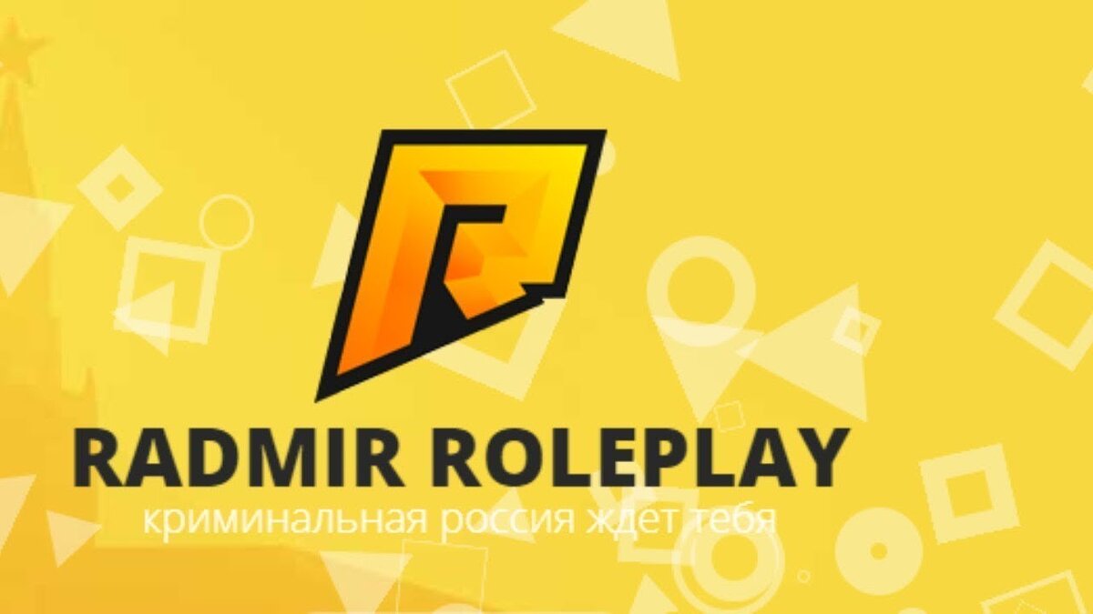 Радмр. Радмир. RADMIR Rp. Радмир эмблема. Радмир картинки.
