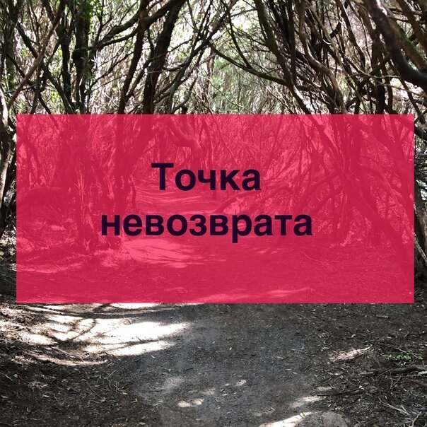 Точка невозврата. Наступает точка невозврата. Точка невозврата в отношениях. Точка невозврата фото.