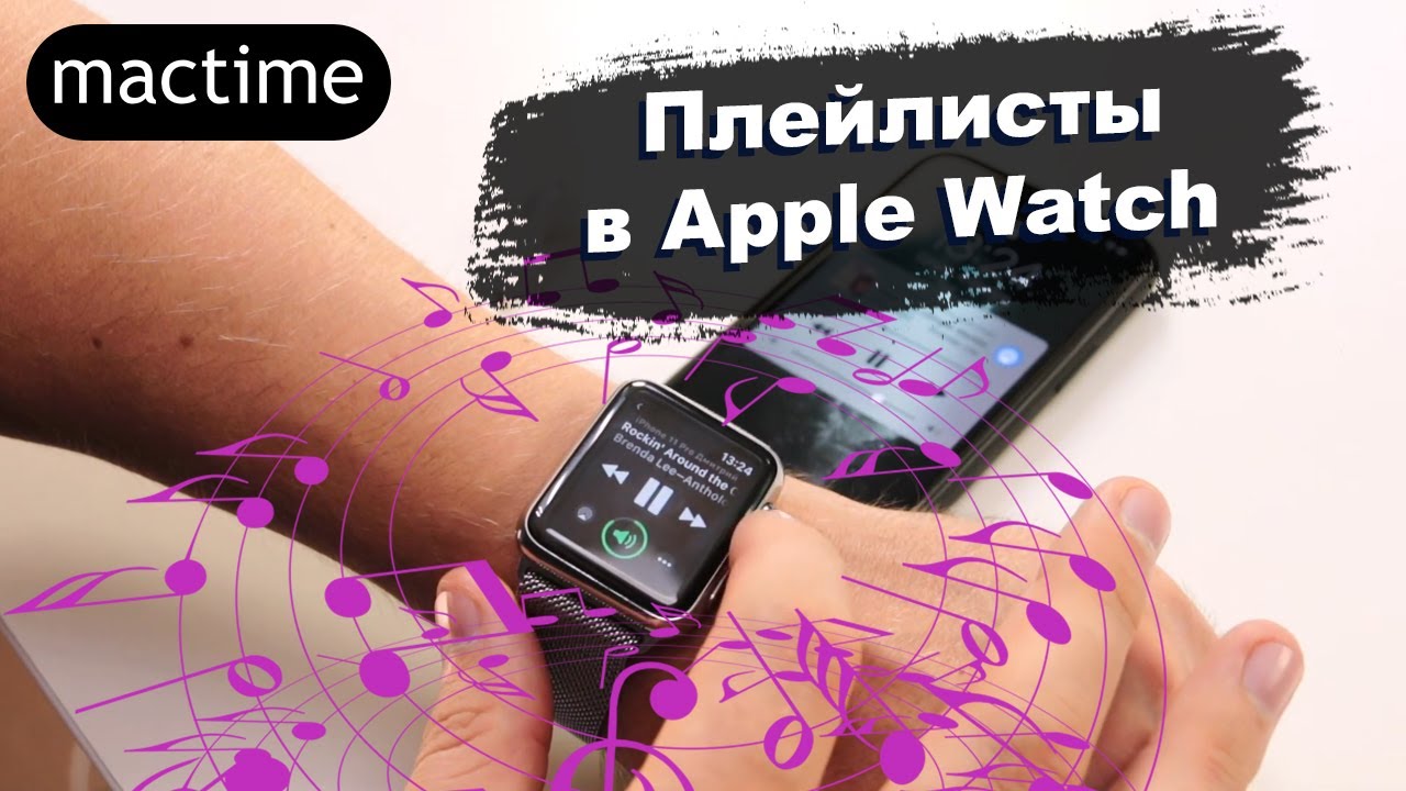 Как создать плейлисты в Apple Watch