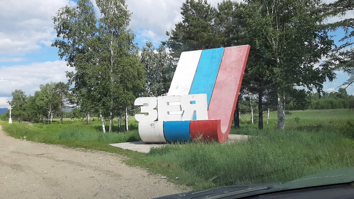 г. Зея. Начало.