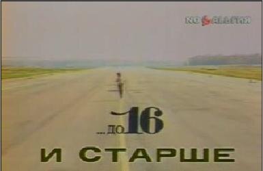 Кадр из "До 16 и старше", фотография взята с сайта http://suponev.com/suponev/content/%D0%B4%D0%BE-16-%D0%B8-%D1%81%D1%82%D0%B0%D1%80%D1%88%D0%B5-0