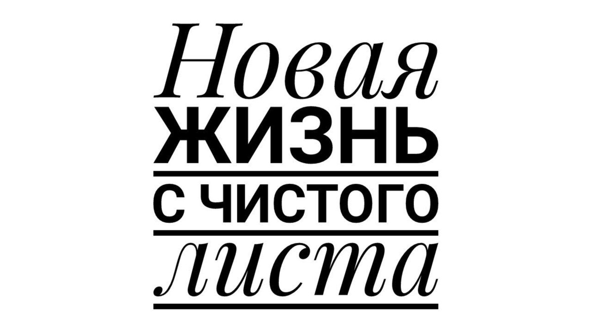 Картинки на тему жизнь с чистого листа